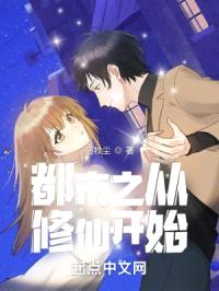 都市之从修仙开始