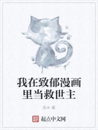 我在致郁漫画里当救世主
