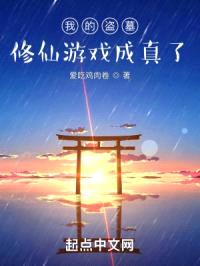 我的盗墓修仙游戏成真了