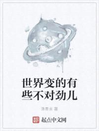 世界变的有些不对劲儿