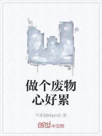 做个废物心好累