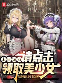 末日游戏:请点击领取美少女