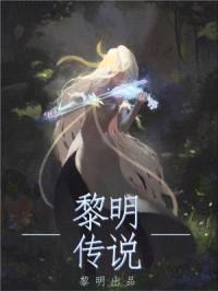 黎明传说