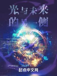 光与未来的另一侧