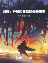 诡异：开局带着meimei孤巷求生