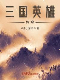 三国英雄传奇