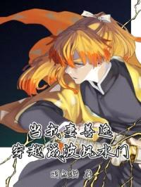 当我妻善逸穿越成波风水门