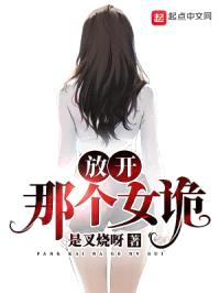 放开那个女诡