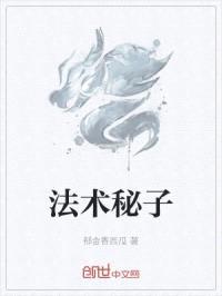 法术秘子