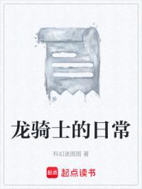 龙骑士的日常