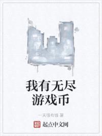 我有无尽游戏币