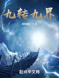九转九界