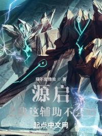 源启：我这辅助不会奶