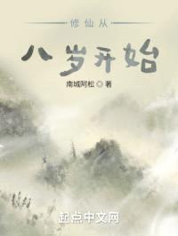 修仙从八岁开始