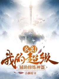 玄幻:我的超级辅助修炼神器!