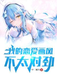 我的恋爱画风不太对劲