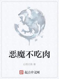 恶魔不吃rou