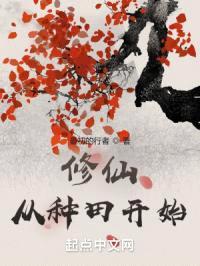 修仙：从种田开始