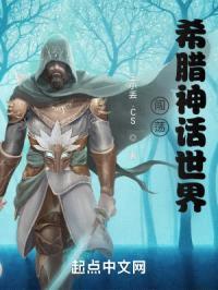 闯荡希腊神话世界