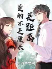 爱的不是厘米是距离