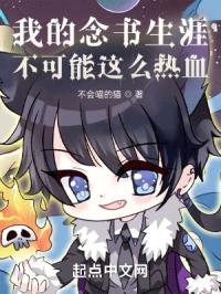 我的念书生涯不可能这么热血