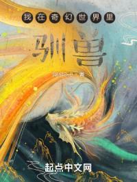 我在奇幻世界里驯兽