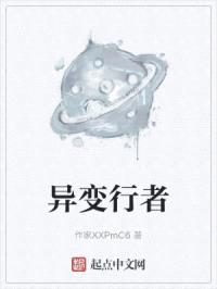 异变行者