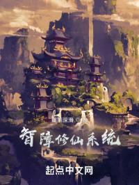 智障修仙系统