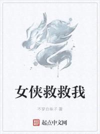 女侠救救我