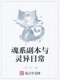 魂系副本与灵异日常