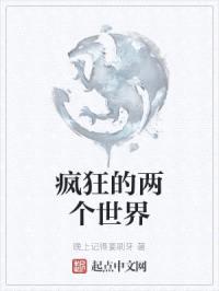 疯狂的两个世界