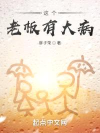 这个老板有大病