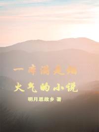 一本满是烟火气的小说
