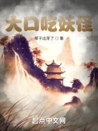 大口吃妖怪