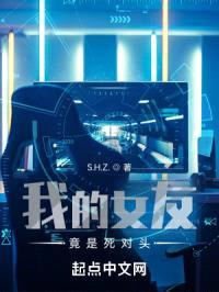 我的女友竟是死对头