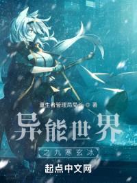 异能世界之九寒玄冰