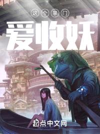 这个掌门爱收妖