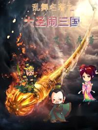 乱舞名著之大圣闹三国