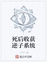 死后收获逆子系统