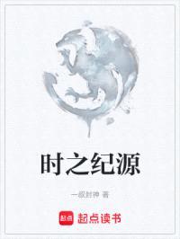 时之纪源