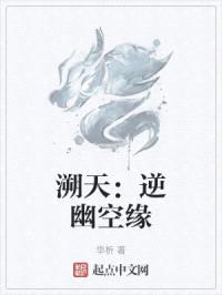 溯天S:逆幽空缘