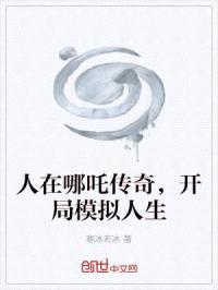 人在哪吒传奇,开局模拟人生