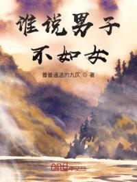 谁说男子不如女！