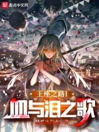 王族:血与泪之歌