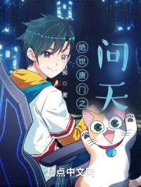 绝世唐门之问天