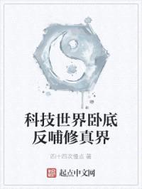 科技世界卧底反哺修真界