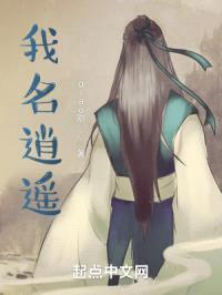 我名逍遥
