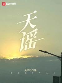 天谣