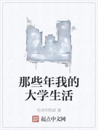那些年我的大学生活