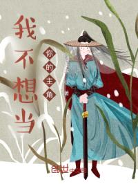 我不想当你的主角